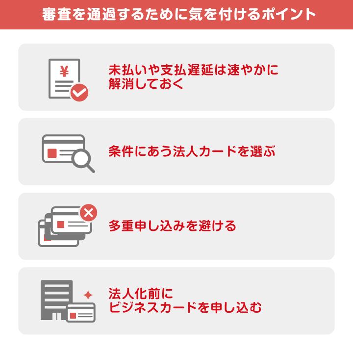 審査を通過するために気を付けるポイント