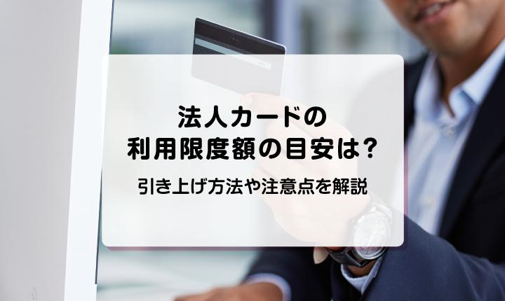 法人カードの利用限度額の目安は？引き上げ方法や注意点を解説