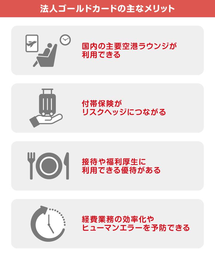 法人ゴールドカードの主なメリット