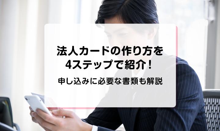 法人カードの作り方を4ステップで紹介！申し込みに必要な書類も解説