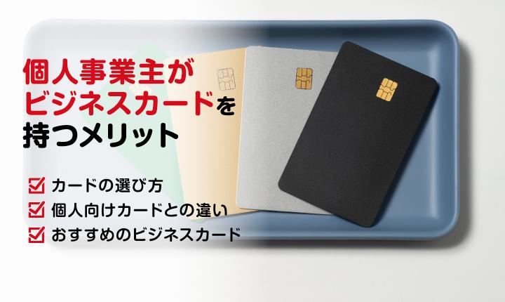 ビジネスカードを個人事業主が持つメリットは？クレカの選び方を解説