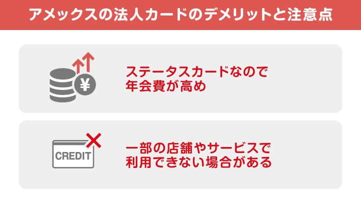 アメックスの法人カードのデメリットと注意点