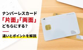 ナンバーレスカードとは？メリット・デメリットや選び方を紹介