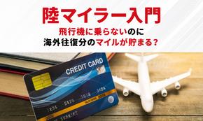 陸マイラー向けクレジットカードとは？マイルの貯め方や選び方を紹介