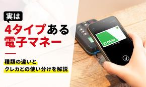 電子マネーとは？種類・特長や仕組み、メリットを分かりやすく解説