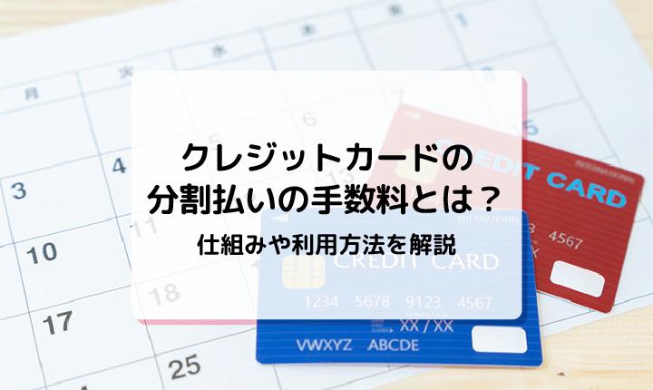 クレジットカードの分割払いの手数料とは？仕組みや利用方法を解説