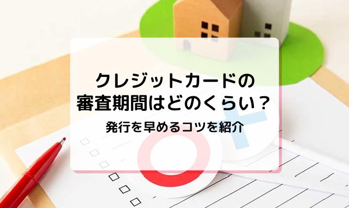 クレジットカードの審査期間はどのくらい？発行を早めるコツを紹介