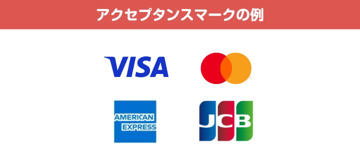 アクセプタンスマークの例
