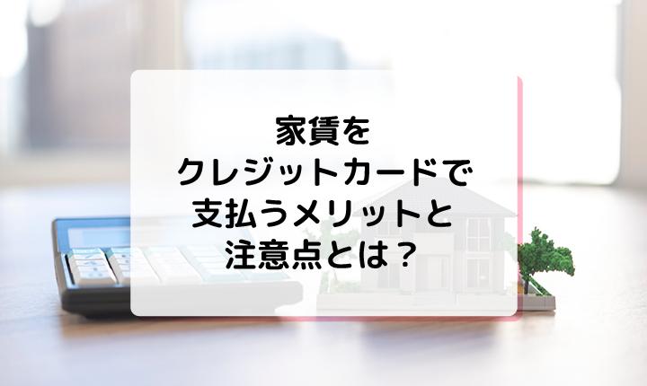 家賃をクレジットカードで支払う場合のメリットと注意点とは？