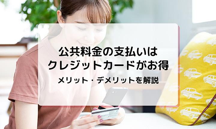 公共料金はクレジットカード払いがお得！メリットとデメリットは？