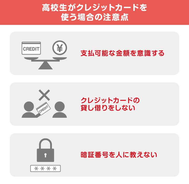 高校生がクレジットカードを使う場合の注意点