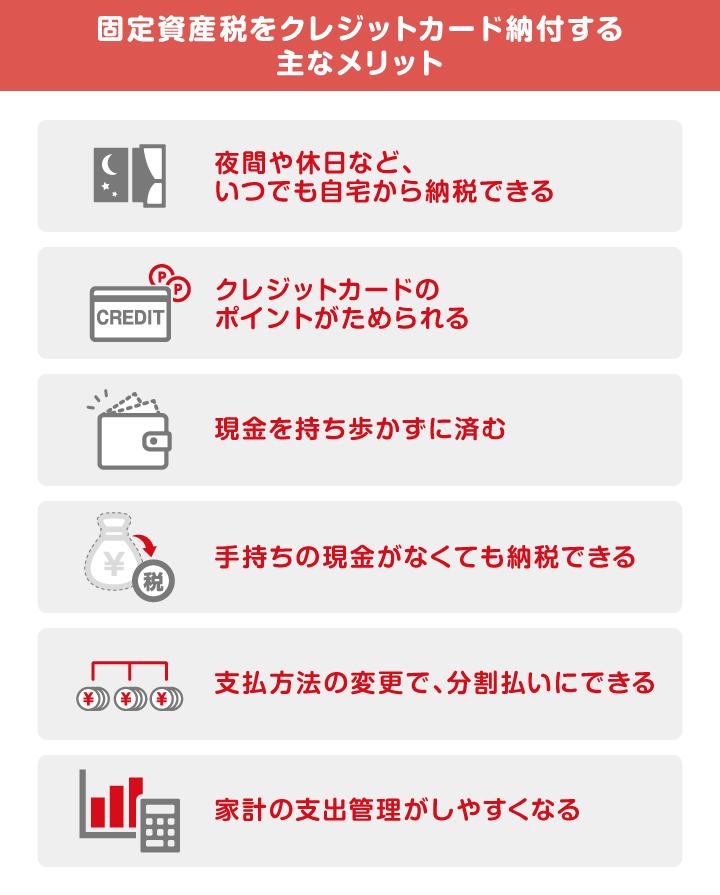 固定資産税をクレジットカード納付する主なメリット