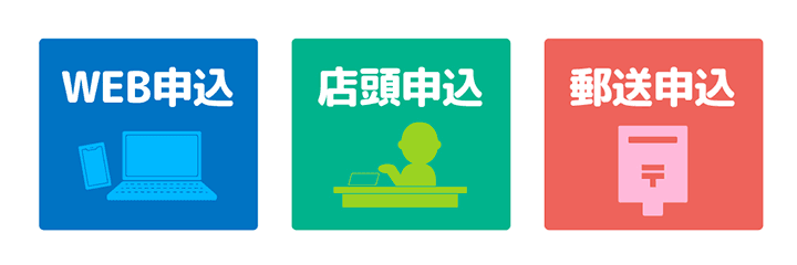 「WEB申し込み」「店舗申し込み」「郵送申し込み」の3つの方法
