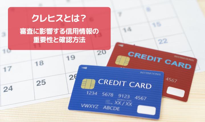 クレヒスとは？審査に影響する信用情報の重要性と確認方法