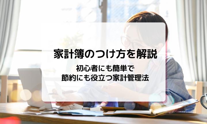 家計簿のつけ方を解説！初心者にも簡単で、節約にも役立つ家計管理法