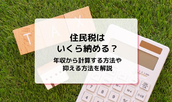 住民税はいくら納める？年収から計算する方法や抑える方法を解説