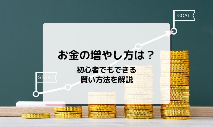 お金の増やし方は？初心者でもできる賢い方法を解説