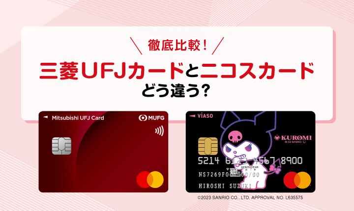 三菱ＵＦＪカードとニコスカードの違いは？種類や特長を紹介