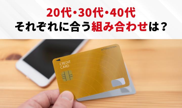 クレジットカード最強の2枚とは？年代別・目的別のおすすめ組み合わせを解説