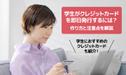学生がクレジットカードを即日発行するには？作り方と注意点を解説