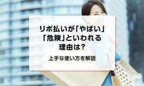 リボ払いが「やばい」「危険」といわれる理由は？上手な使い方を解説
