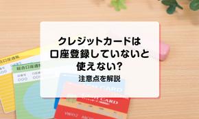 クレジットカードは口座登録していないと使えない？注意点を解説