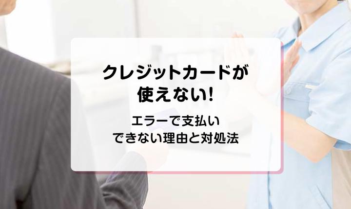 クレジットカードが使えない！エラーで支払いできない理由と対処法