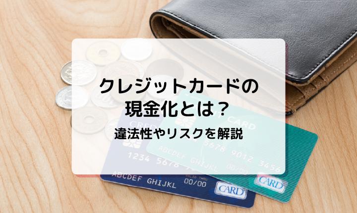 クレジットカードの現金化とは？違法性やリスクを解説