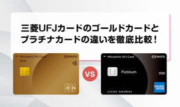 三菱ＵＦＪカードのゴールドカードとプラチナカードの違いを徹底比較！