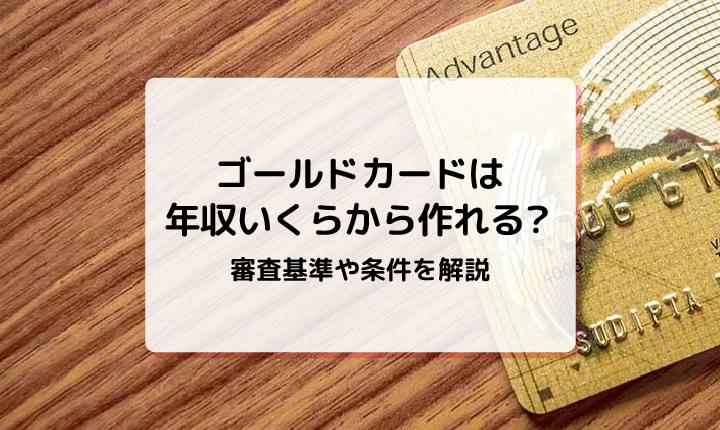 ゴールドカードは年収いくらから作れる？審査基準や条件を解説