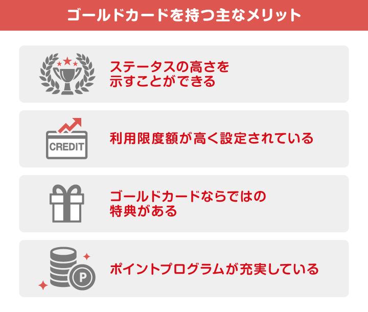 ゴールドカードを持つ主なメリット