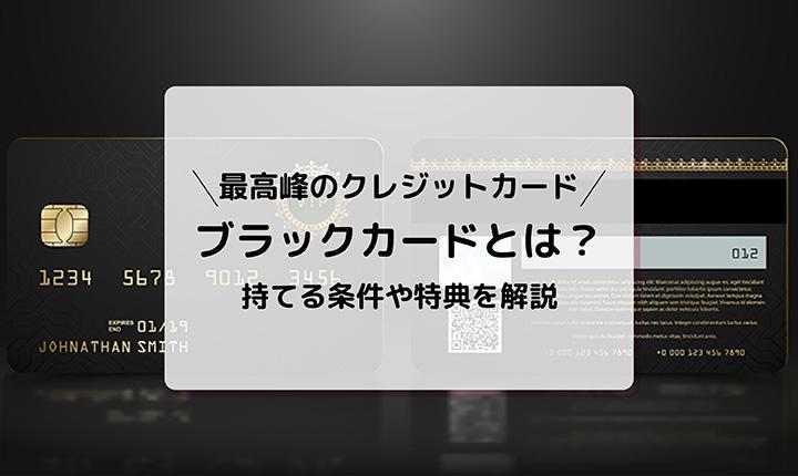 ブラックカードとは？年収などの条件や種類・年会費・特典を解説 ...