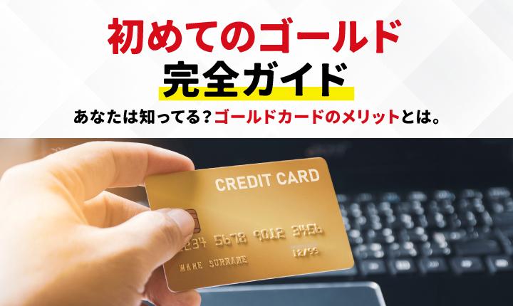 ゴールドカードがおすすめの理由とは？年会費が無料・実質無料になるパターンや選び方を解説