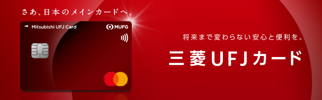 クレジットカード解約時のポイントとは やめるカードを選ぶ際の基準 Mycard 三菱ufjニコス