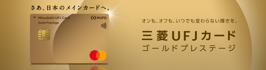 高年収でなくても大丈夫 ゴールドカードで充実のサービスを受けよう Mycard 三菱ufjニコス
