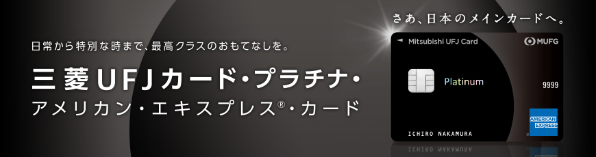 ブラックカードとは 種類や持てる年収や条件 気になる年会費を解説 Mycard 三菱ufjニコス