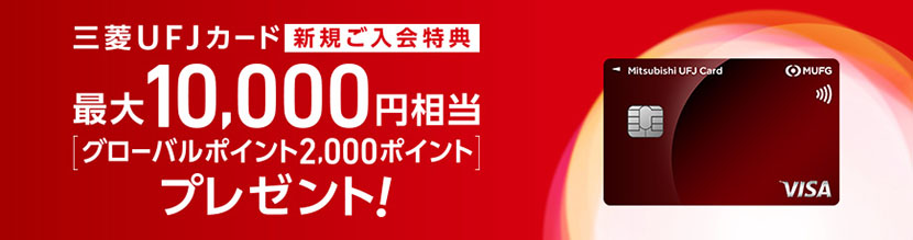 三菱ＵＦＪカード新規ご入会特典　最大10,000円相当プレゼント！