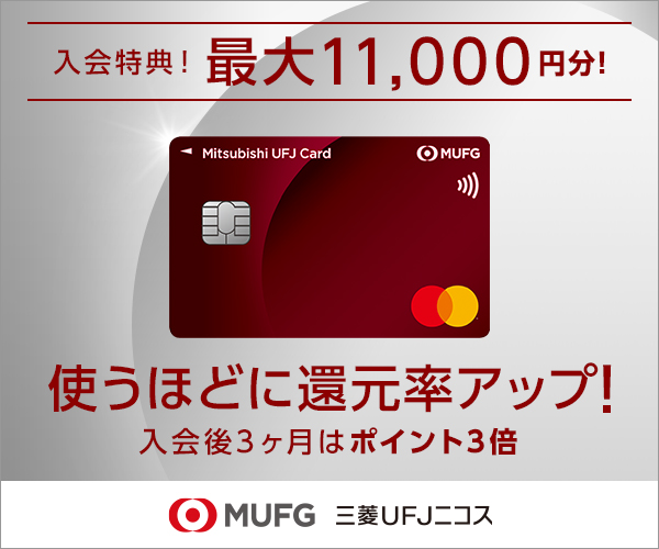 クレジットカードの還元率とは ポイントを賢くためる方法を解説 Mycard 三菱ufjニコス