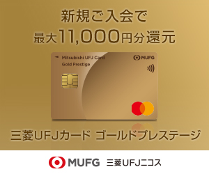 新規ご入会で最大11,000円分還元　三菱UFJカード　ゴールドプレステージ