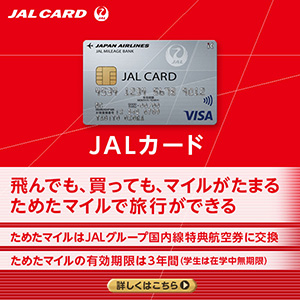 JALカード　飛んでも、買っても、マイルがたまる　ためたマイルで旅行ができる　JAL CARD