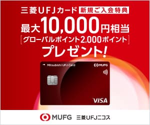 三菱UFJカード　新規ご入会特典　最大10,000円相当（グローバルポイント2,000ポイント）プレゼント！