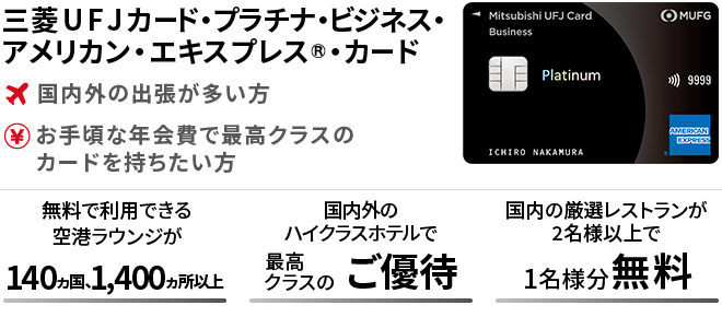 三菱ＵＦＪカード・プラチナ・ビジネス・アメリカン・エキスプレス®・カード