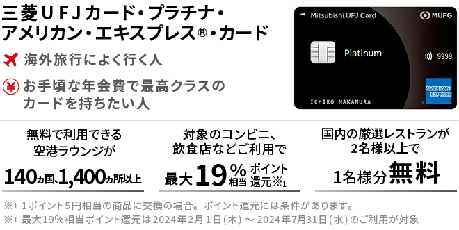 三菱ＵＦＪカード・プラチナ・アメリカン・エキスプレス®・カード