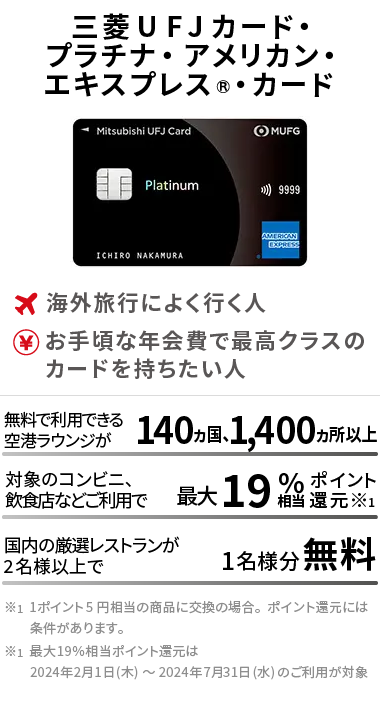 三菱ＵＦＪカード・プラチナ・アメリカン・エキスプレス®・カード