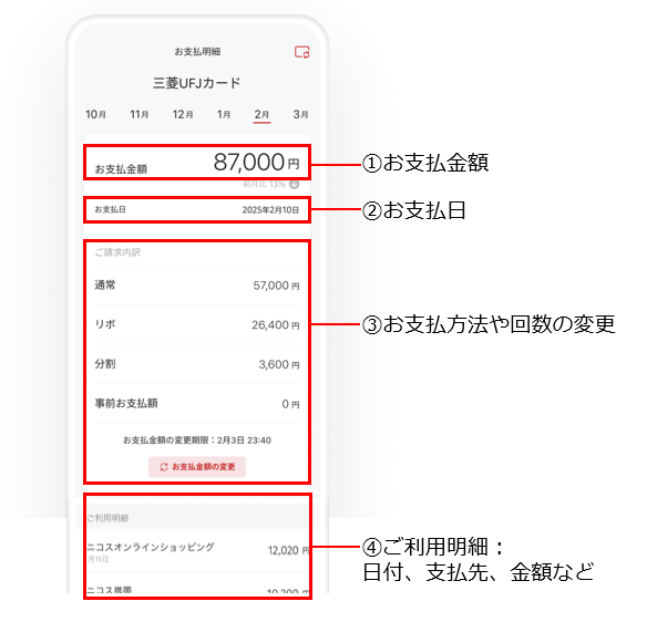 アプリお支払明細イメージ
