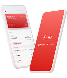 NICOSカードアプリのイメージ