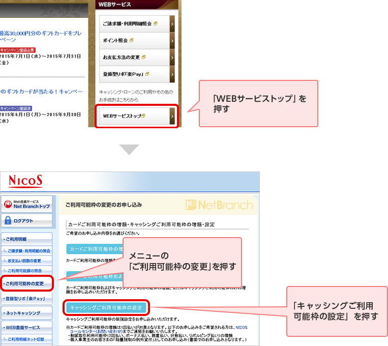 「WEBサービストップ」を押す メニューの「ご利用可能枠の変更」を押す 「キャッシングご利用可能枠の設定」を押す