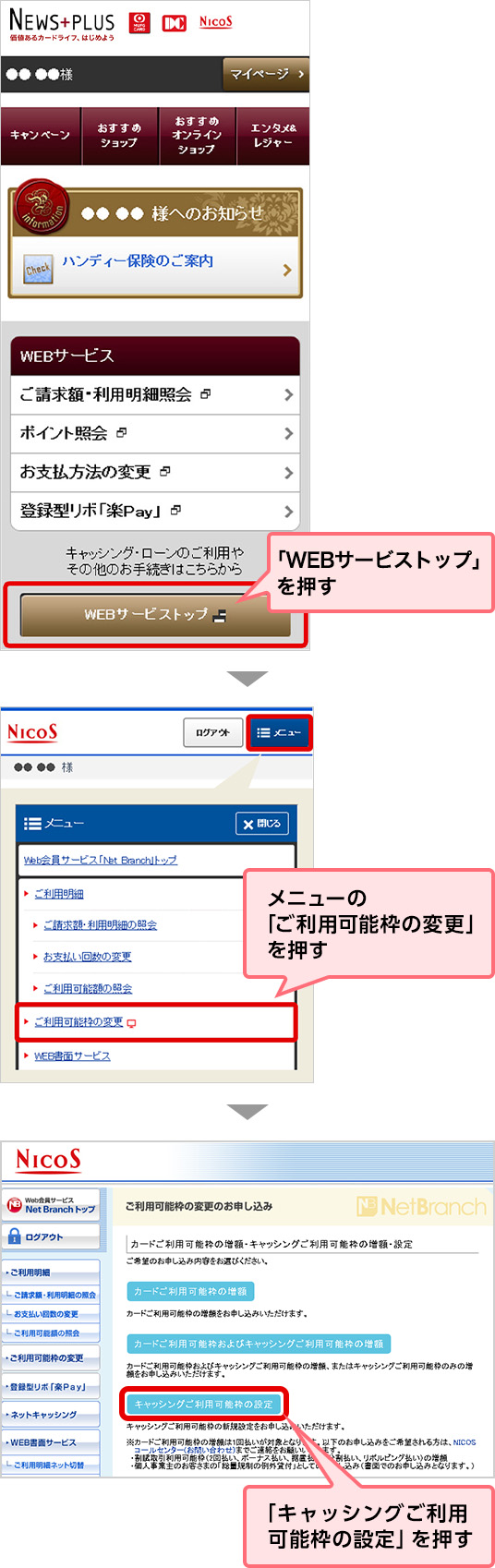 「WEBサービストップ」を押す メニューの「ご利用可能枠の変更」を押す 「キャッシングご利用可能枠の設定」を押す