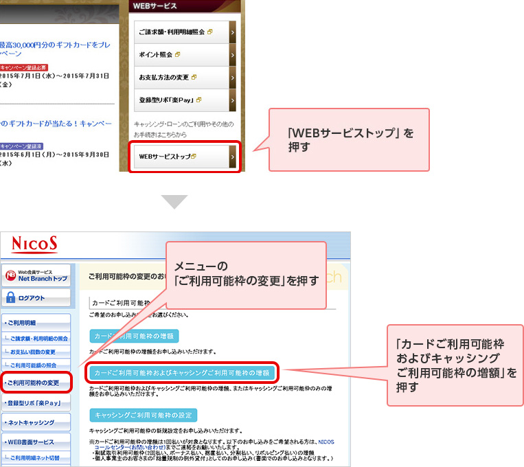 「WEBサービストップ」を押す メニューの「ご利用可能枠の変更」を押す 「カードご利用可能枠およびキャッシングご利用可能枠の増額」を押す