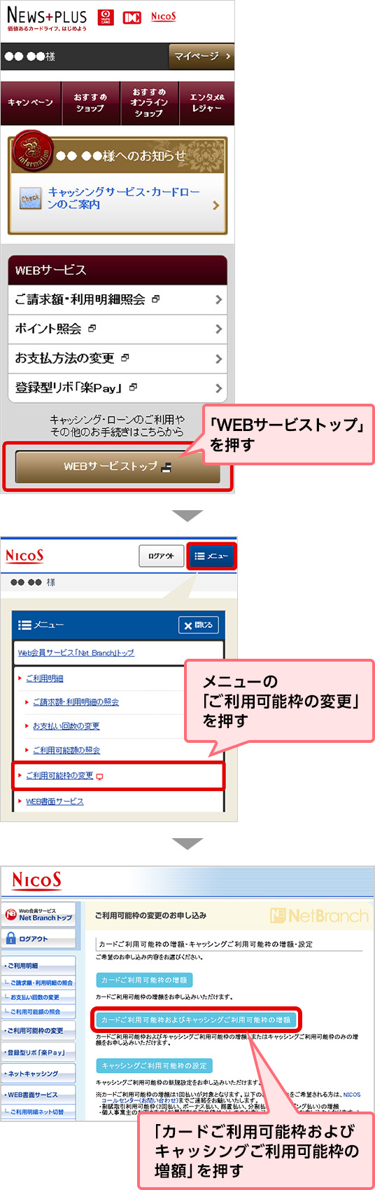 「WEBサービストップ」を押す メニューの「ご利用可能枠の変更」を押す 「カードご利用可能枠およびキャッシングご利用可能枠の増額」を押す